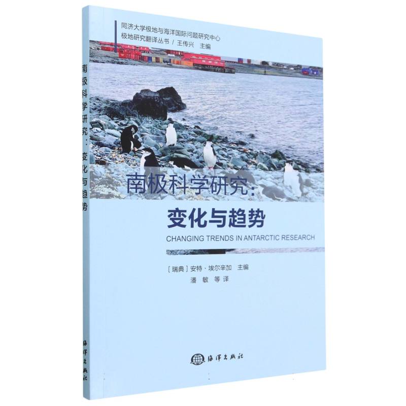 南极科学研究--变化与趋势/同济大学极地与海洋国际问题研究中心极地研究翻译丛书