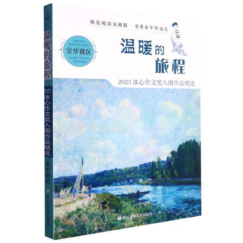 温暖的旅程（2023冰心作文奖入围作品精选金华赛区）