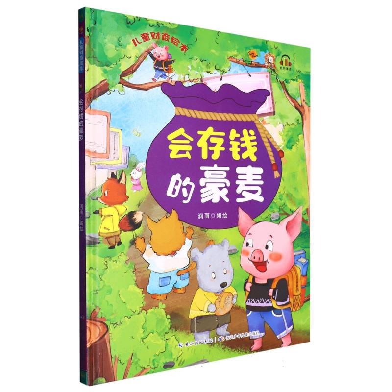 会存钱的豪麦.儿童财商绘本（精装绘本）