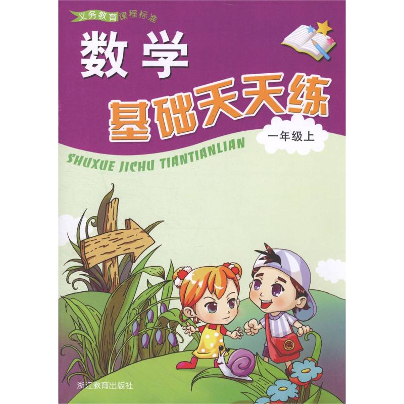 数学基础天天练（1上）/义教课程标准