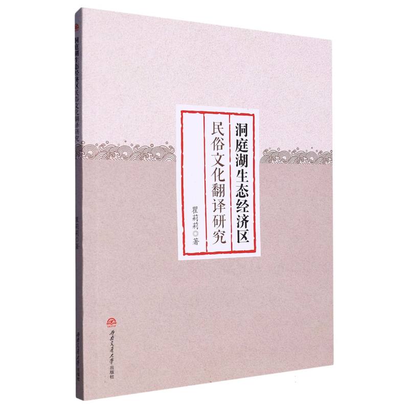 洞庭湖生态经济区民俗文化翻译研究