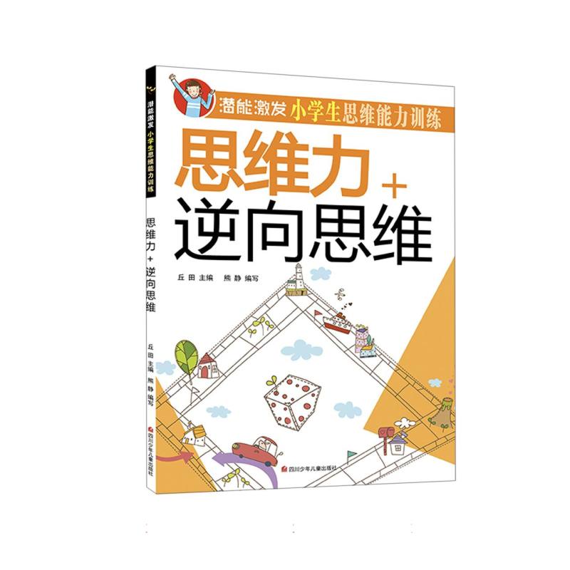 思维力+逆向思维/潜能激发小学生思维能力训练