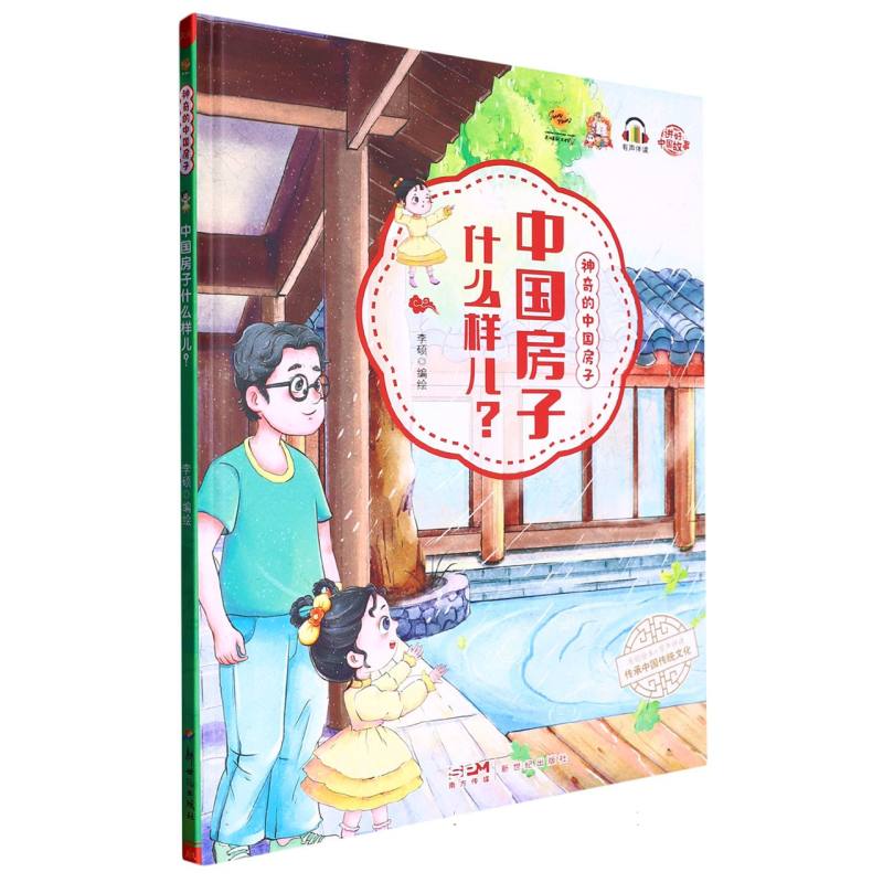 中国房子什么样.神奇的中国房子（精装绘本）
