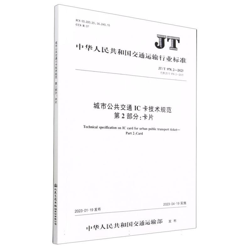 城市公共交通IC卡技术规范    第2部分：卡片（JT/T 978.2—2023）