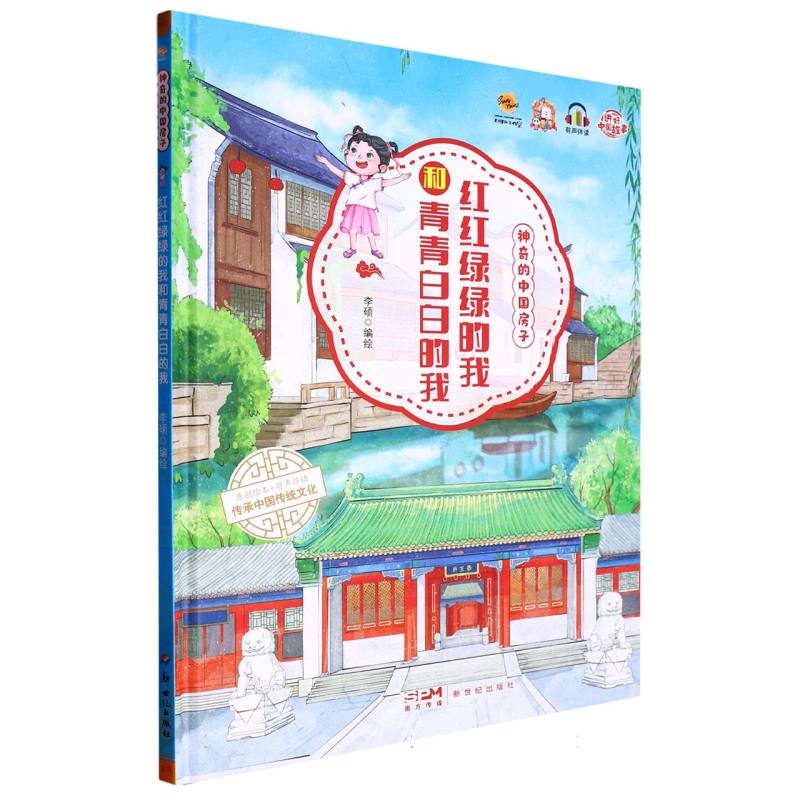 红红绿绿的我和青青白白的我.神奇的中国房子（精装绘本）