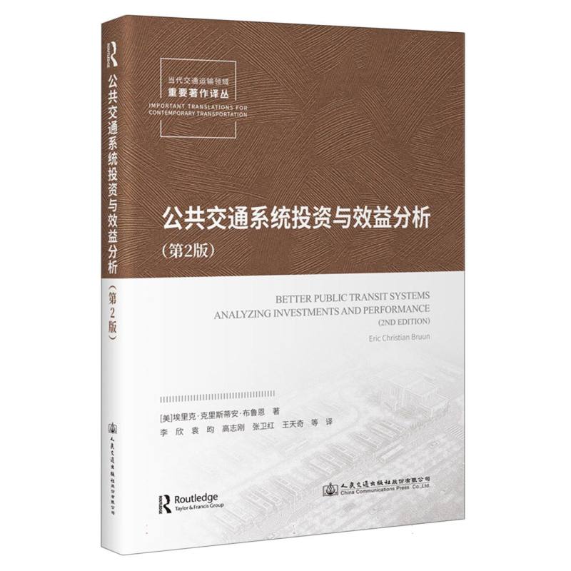 公共交通系统投资与效益分析（第2版）