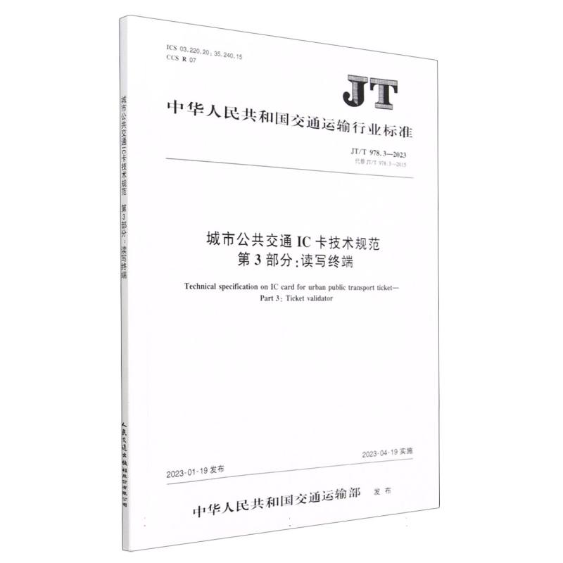 城市公共交通IC卡技术规范  第3部分：读写终端（JT/T 978.3—2023）