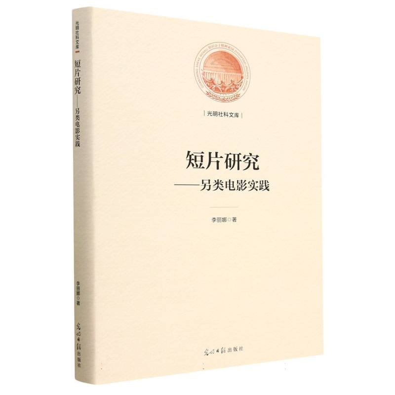 短片研究--另类电影实践（精）/光明社科文库