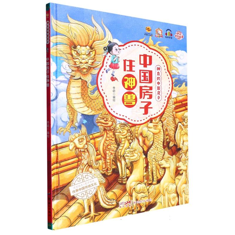 中国房子住神兽.神奇的中国房子（精装绘本）