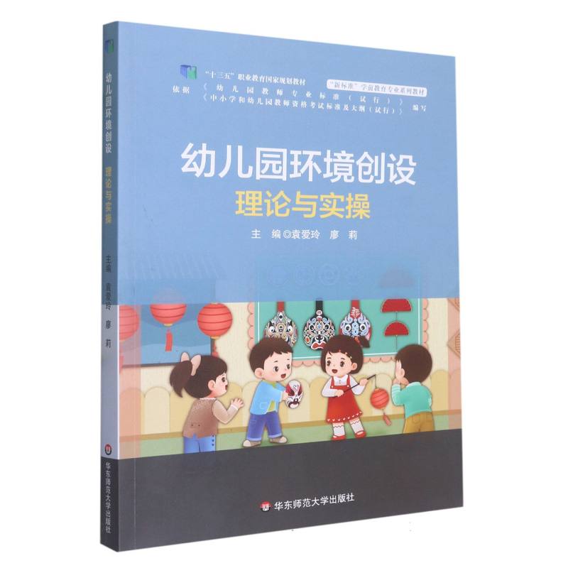 幼儿园环境创设理论与实操（新标准学前教育专业系列教材十三五职业教育国家规划教材）