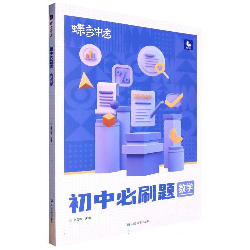 初中必刷题数学/蝶变中考