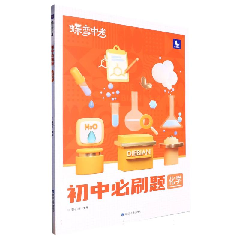 初中必刷题化学/蝶变中学