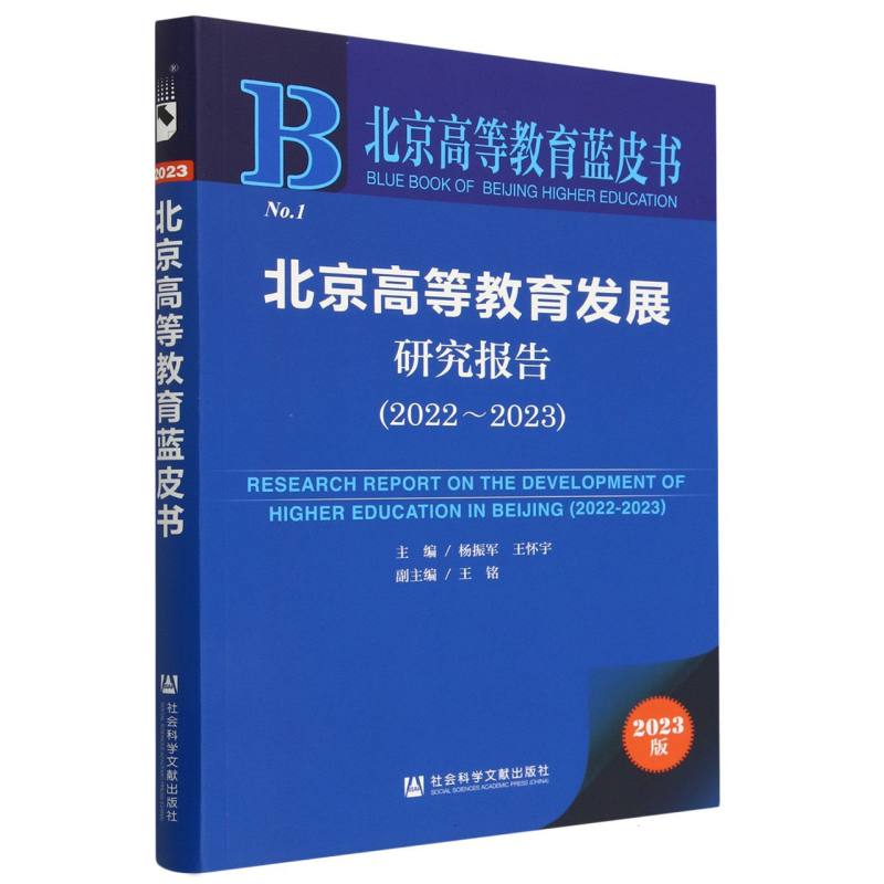 北京高等教育发展研究报告（2022-2023）