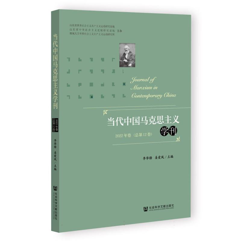 当代中国马克思主义学刊（2022年卷总第12卷）
