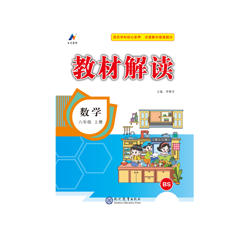 23秋教材解读小学数学六年级上册（北师版）