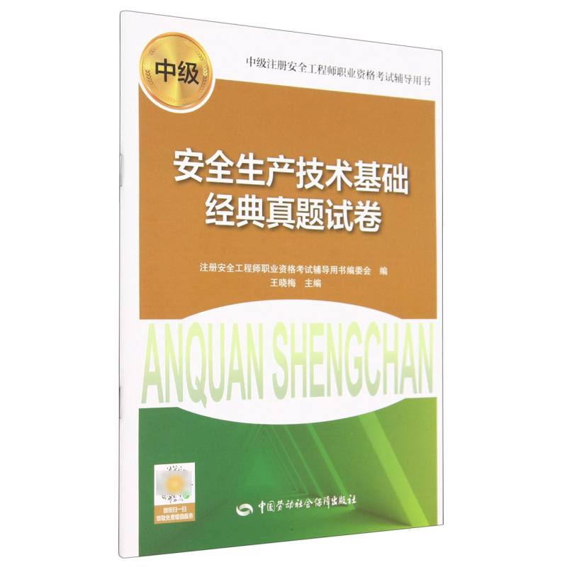 安全生产技术基础经典真题试卷
