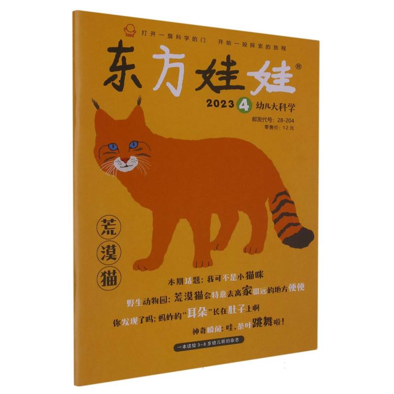 东方娃娃幼儿大科学2023.4（总第907期）