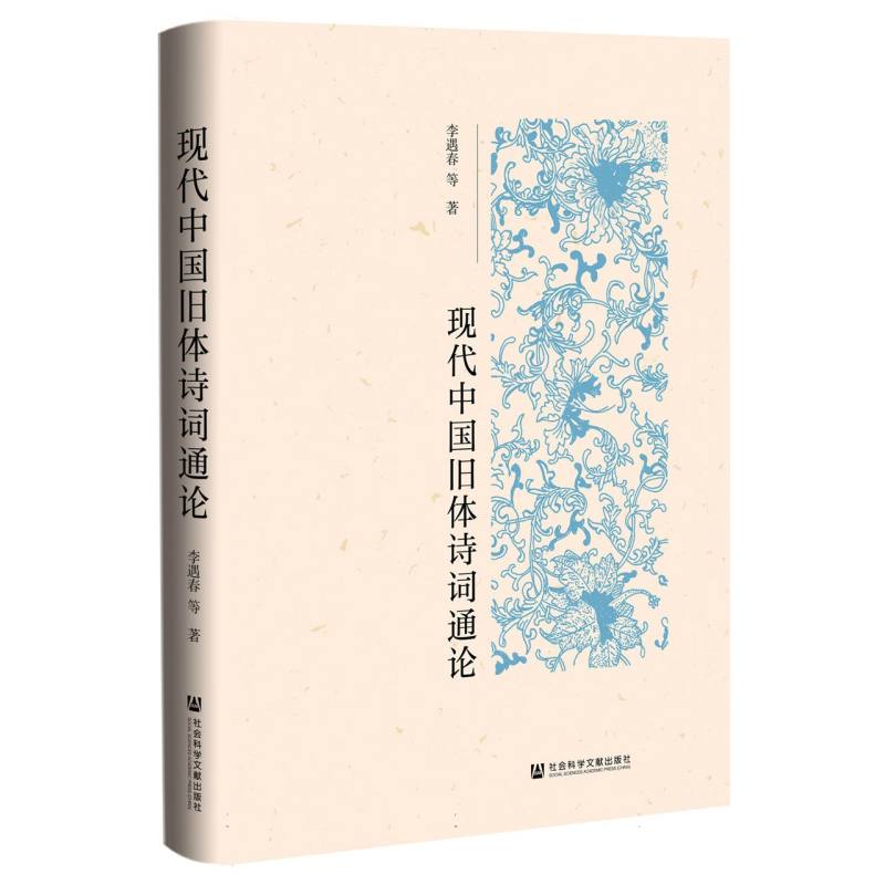 现代中国旧体诗词通论