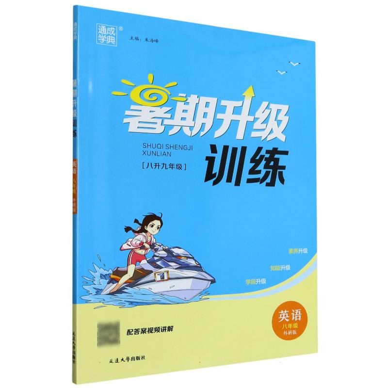 23学年初中暑期升级训练 英语8升9·外研 网禁