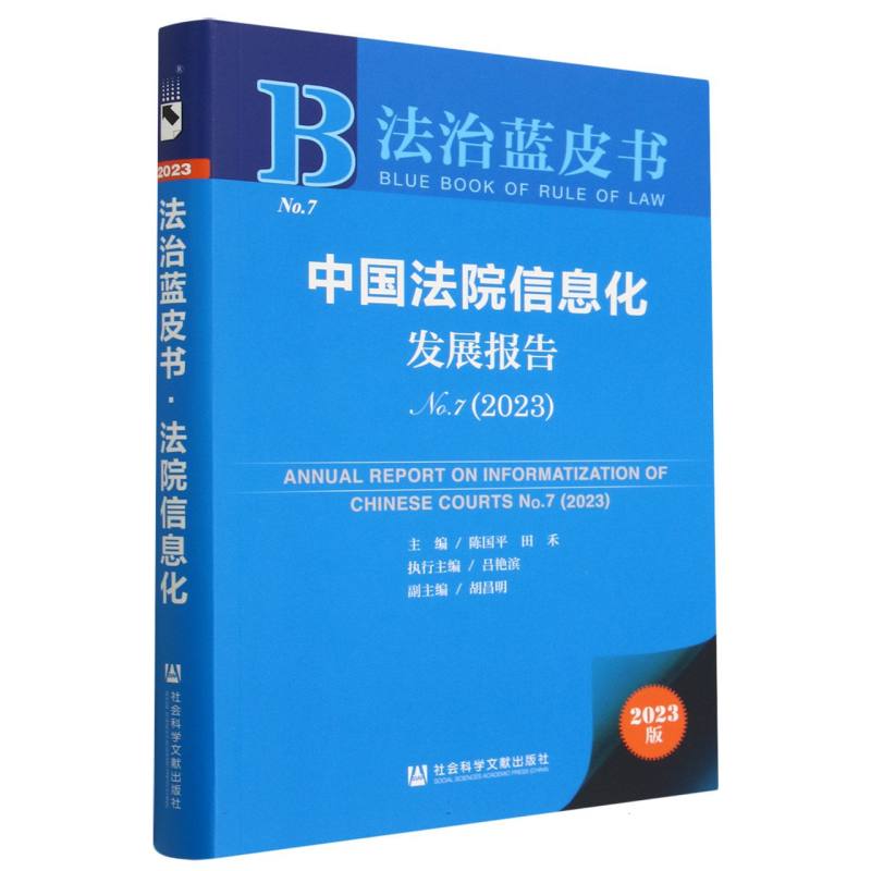 中国法院信息化发展报告No.7（2023）