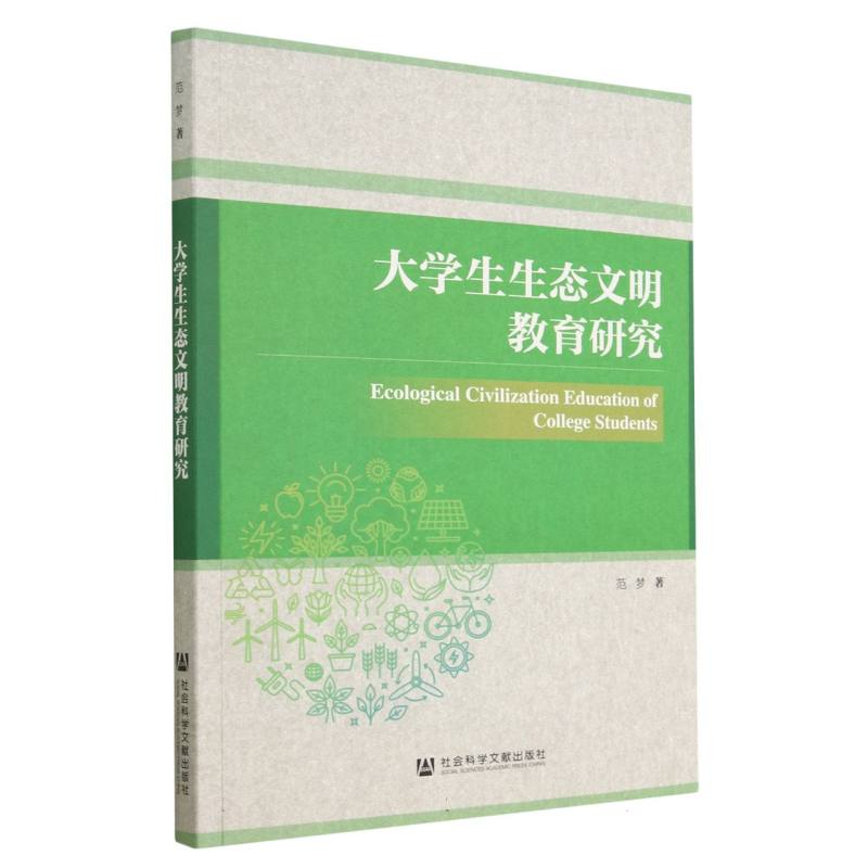 大学生生态文明教育研究