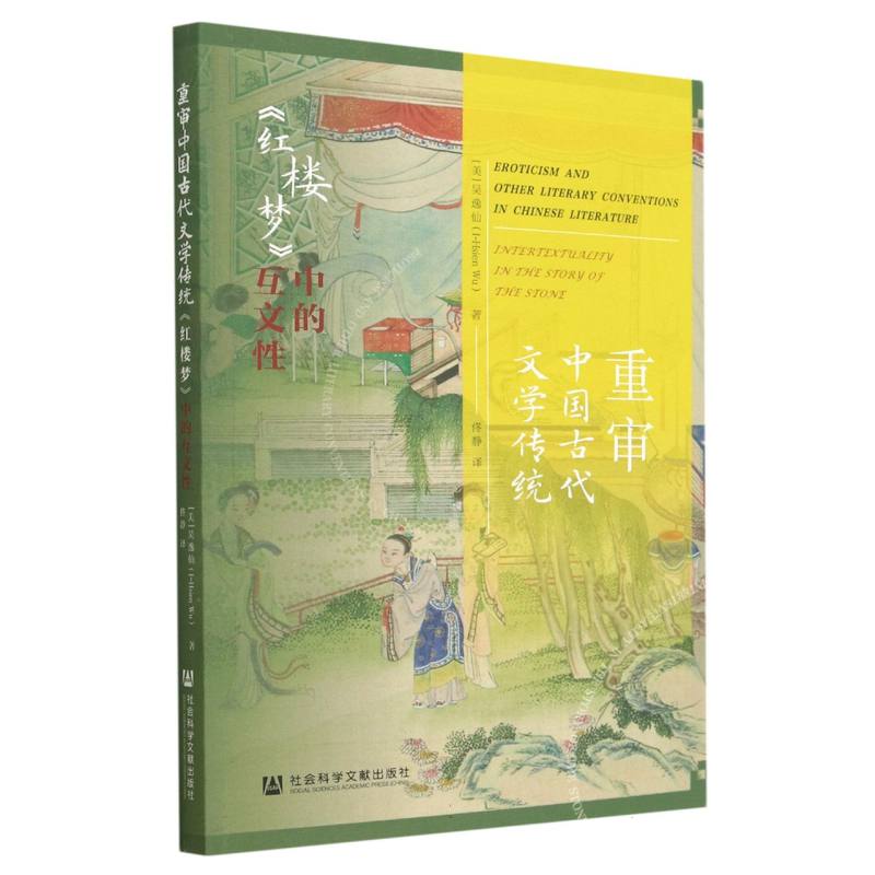 重审中国古代文学传统：《红楼梦》中的互文性