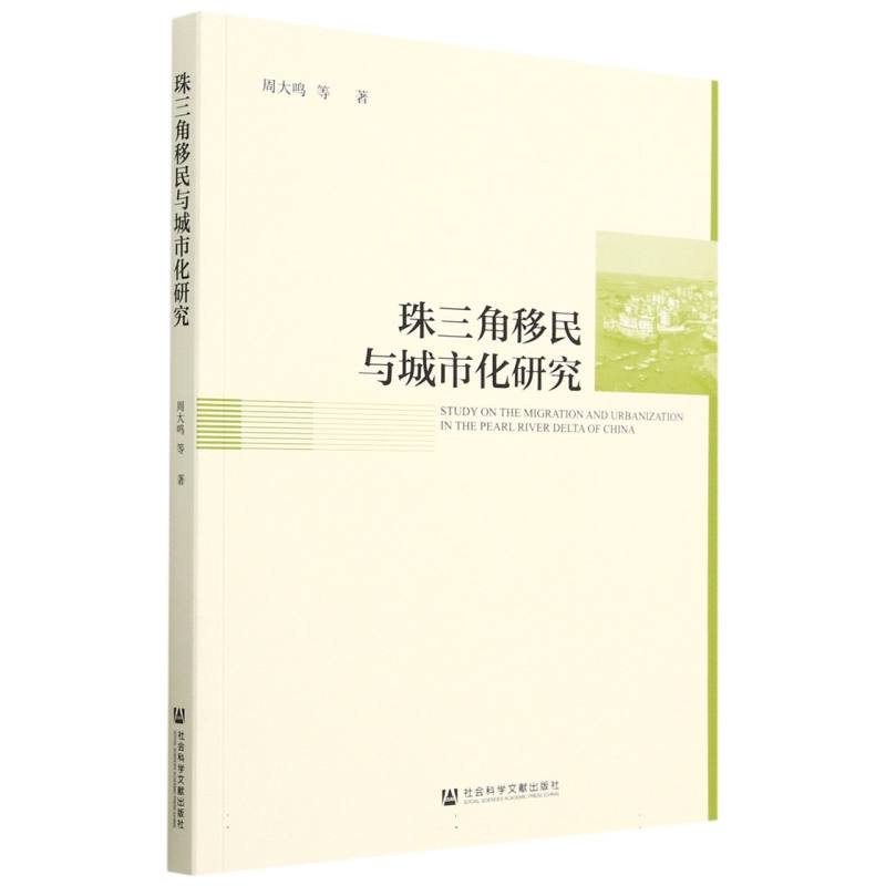 珠三角移民与城市化研究