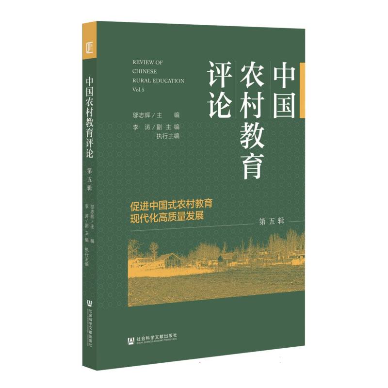 中国农村教育评论（第5辑促进中国式农村教育现代化高质量发展）