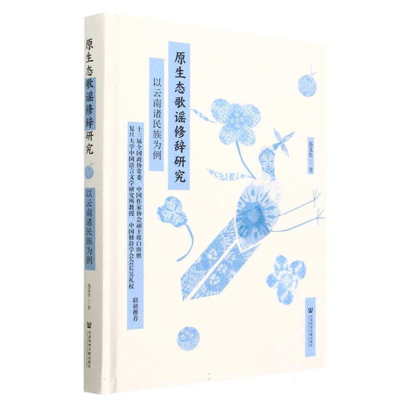 原生态歌谣修辞研究——以云南诸民族为例