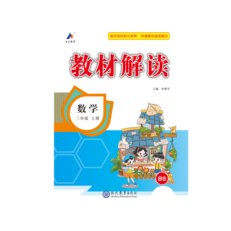 23秋教材解读小学数学三年级上册（北师版）