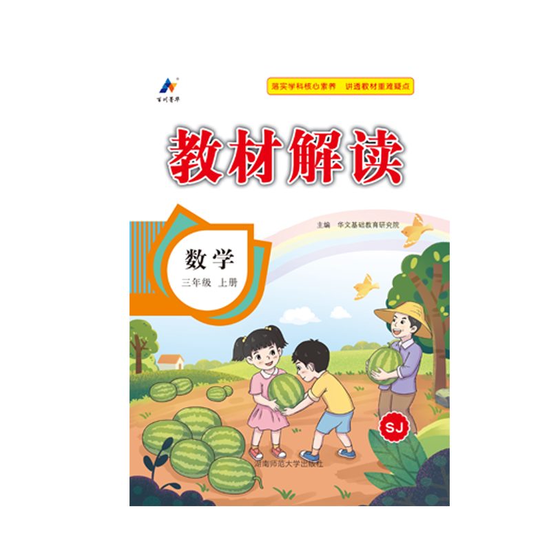 23秋教材解读小学数学三年级上册（苏教）