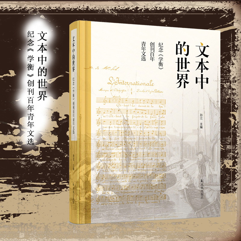 文本中的世界-纪念《学衡》创刊百年青年文选