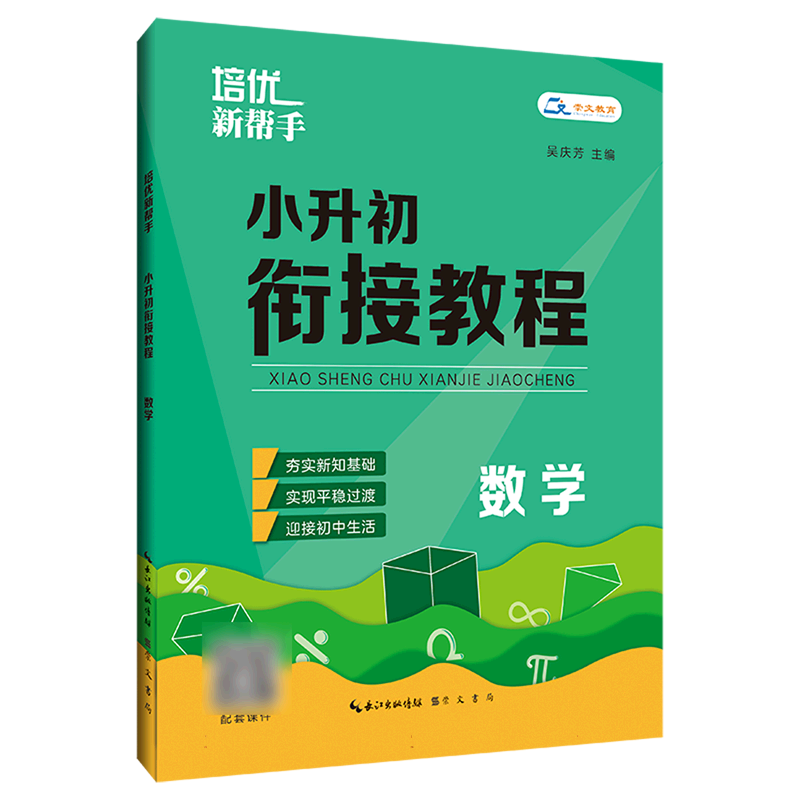 培优新帮手· 小升初衔接教程·数学