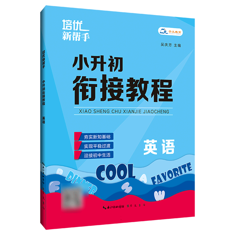 培优新帮手· 小升初衔接教程·英语