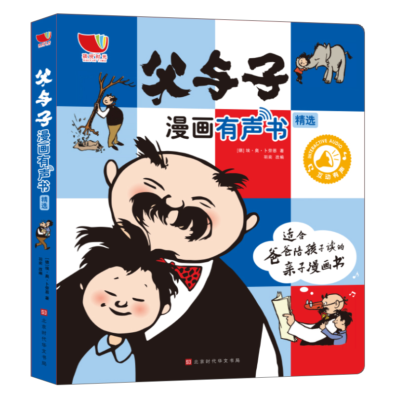 父与子漫画有声书(精选)