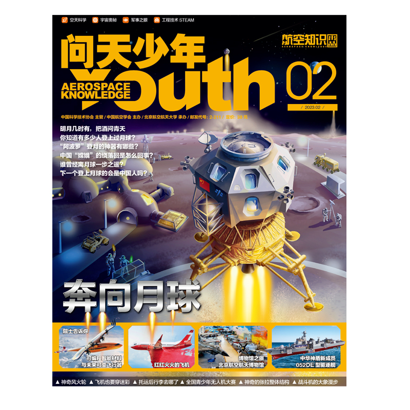 《问天少年》-2023年2月刊