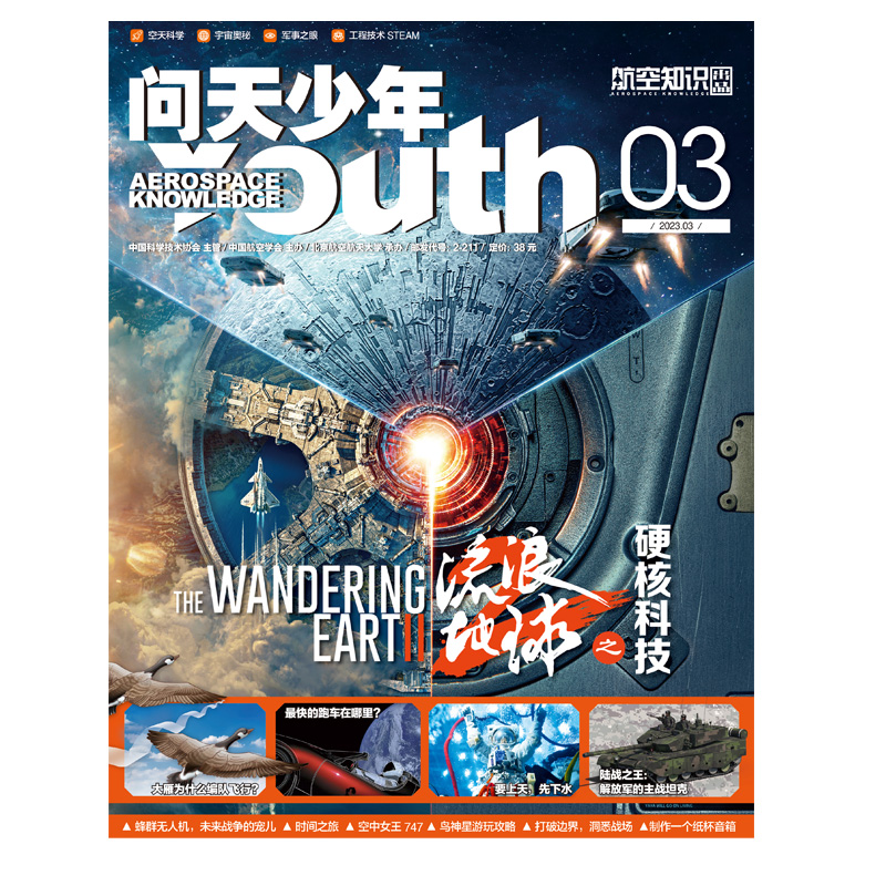 《问天少年》-2023年3月刊