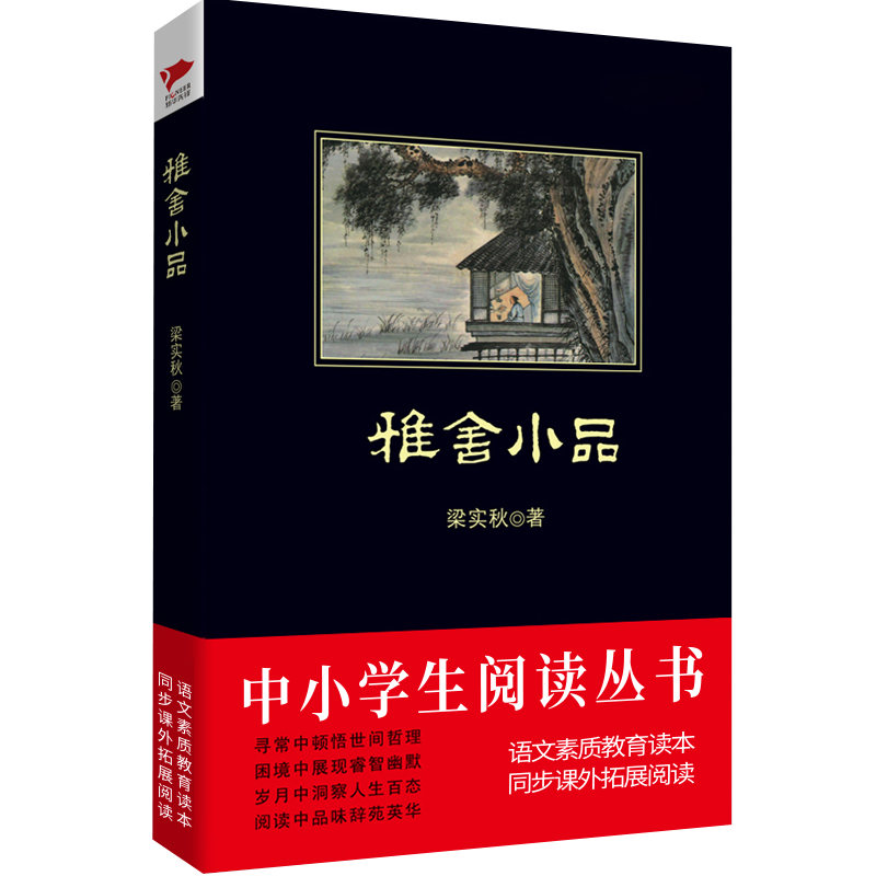 雅舍小品