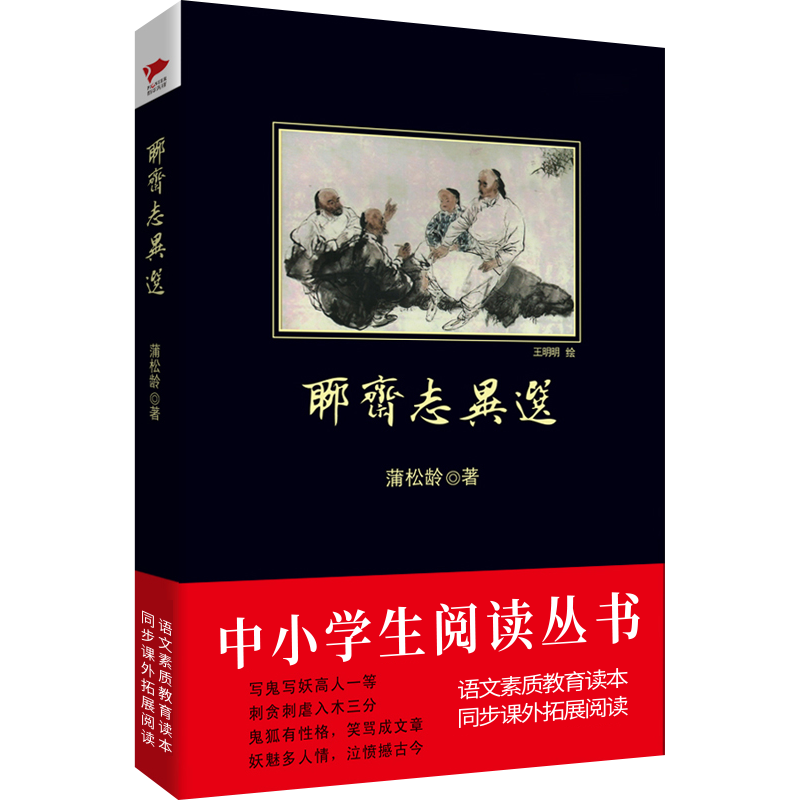 聊斋志异选