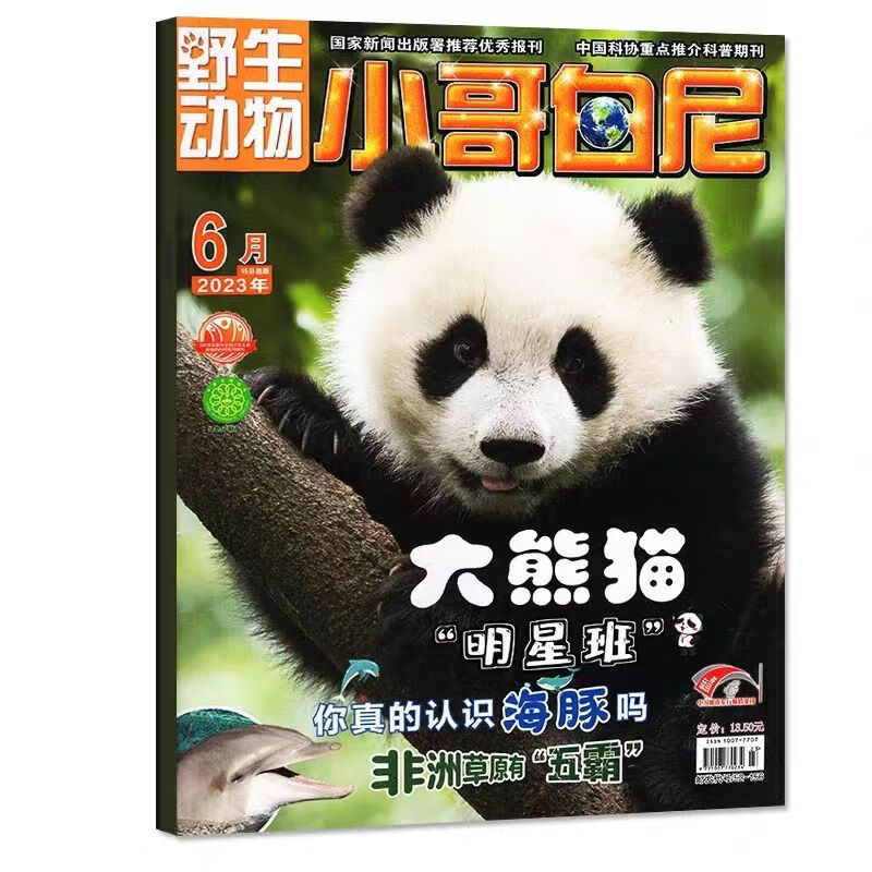 《小哥白尼·野生动物》-2023年6月刊