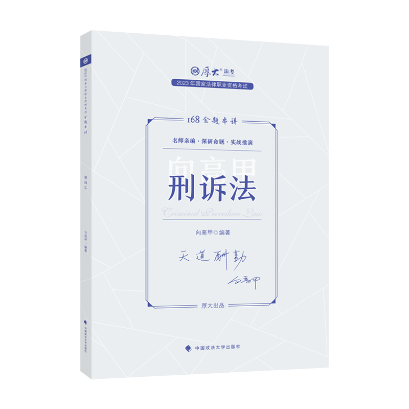 国家法律职业资格考试金题串讲.刑诉法