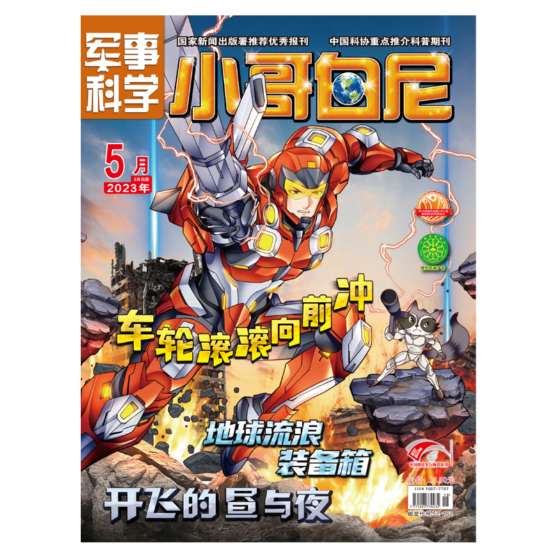 《小哥白尼·军事科学》-2023年5月刊