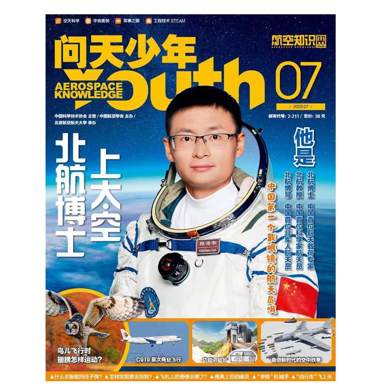 《问天少年》-2023年7月刊