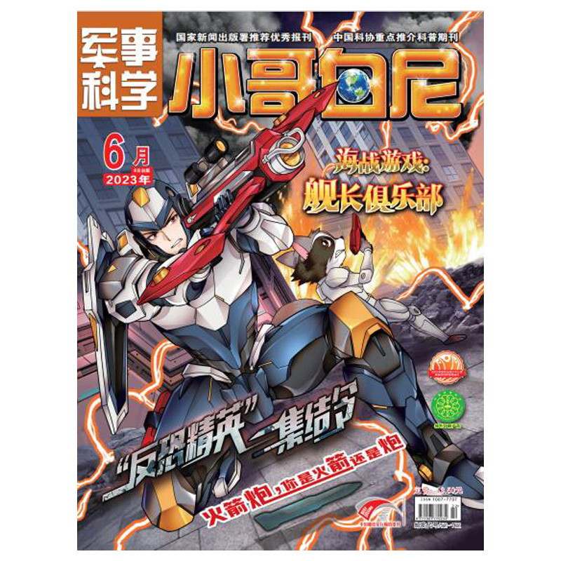 《小哥白尼·军事科学》-2023年6月刊