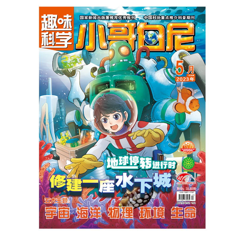 《小哥白尼·趣味科学》-2023年5月刊