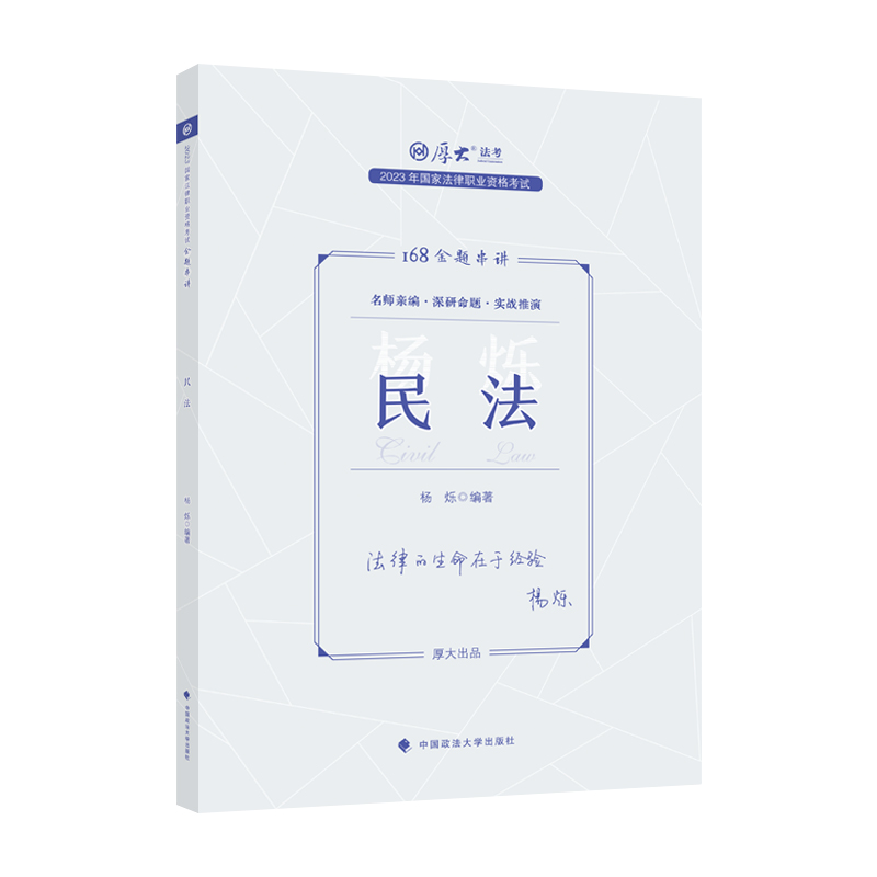 国家法律职业资格考试金题串讲.民法