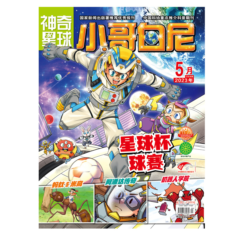 《小哥白尼·神奇星球》-2023年5月刊