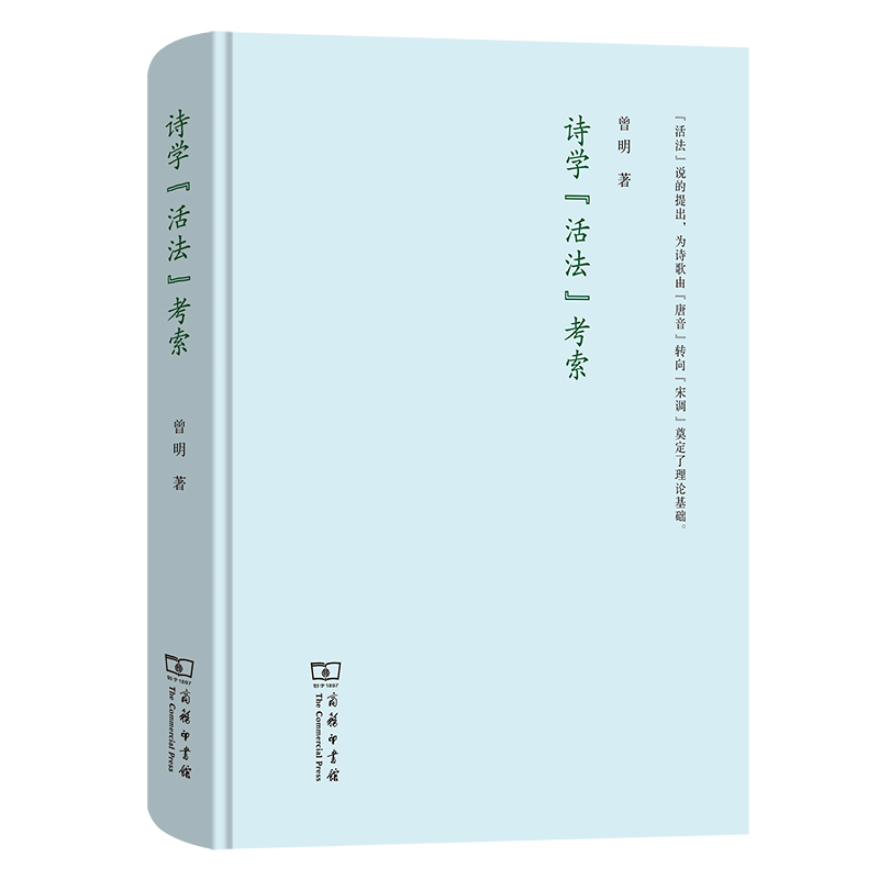 诗学活法考索(精)