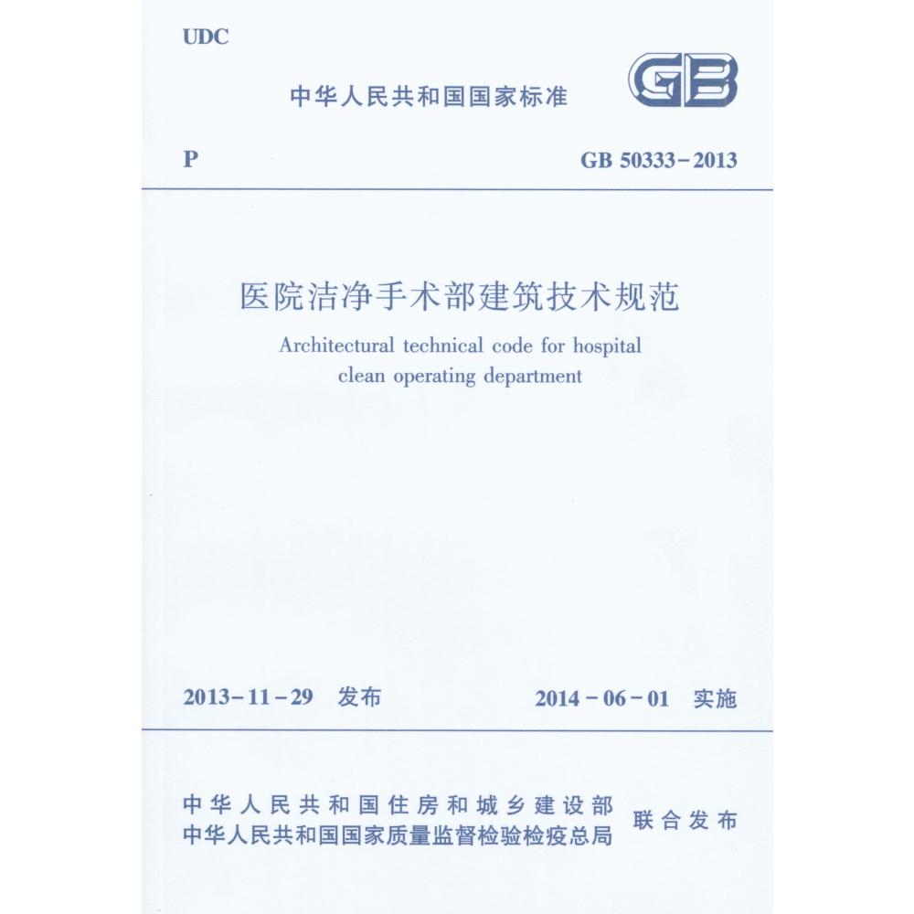 医院洁净手术部建筑技术规范GB50333-2013