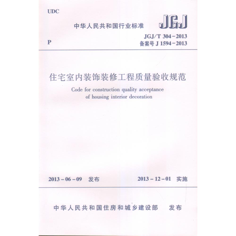 住宅室内装饰装修工程质量验收规范(JGJT304-2013备案号J1594-2013)/中华人民共和国行业标准